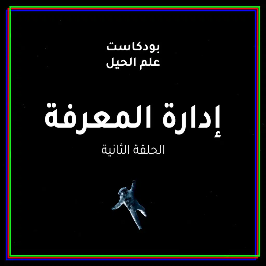 من الهندسة الميكانيكية إلى هندسة المعرفة | مع م.عبدالرحمن العجمي