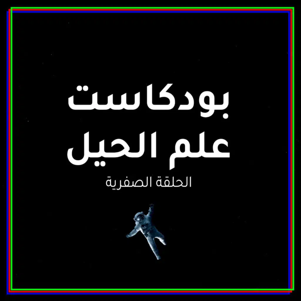 الحلقة الصفرية | حيلة هندسية