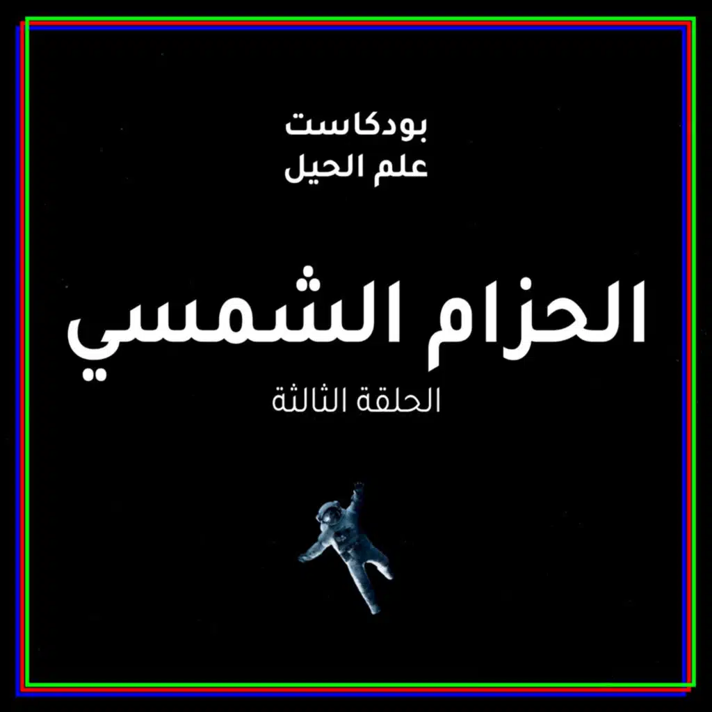 الحزام الشمسي والمئة ألف وظيفة | مع م. أحمد الناجم