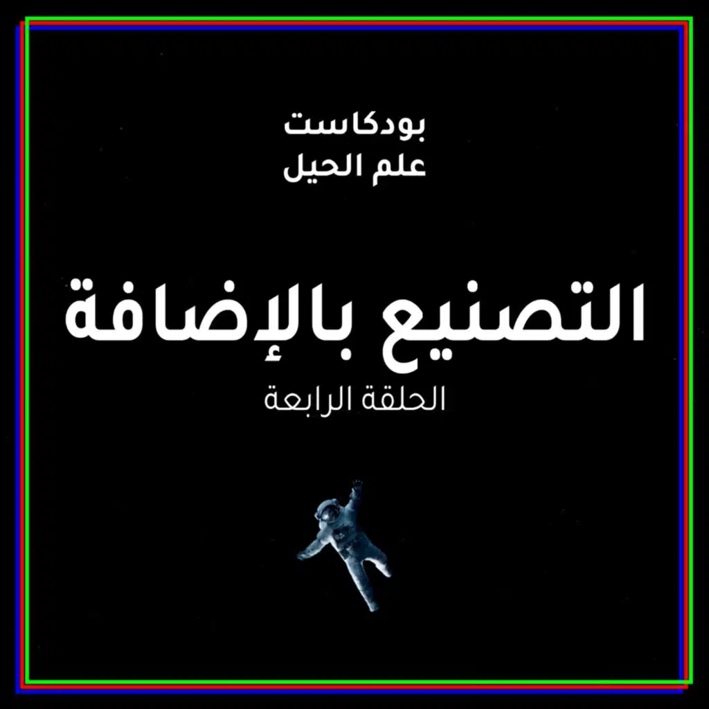 التصنيع بالإضافة | مع م.عبدالرحمن جيلاني