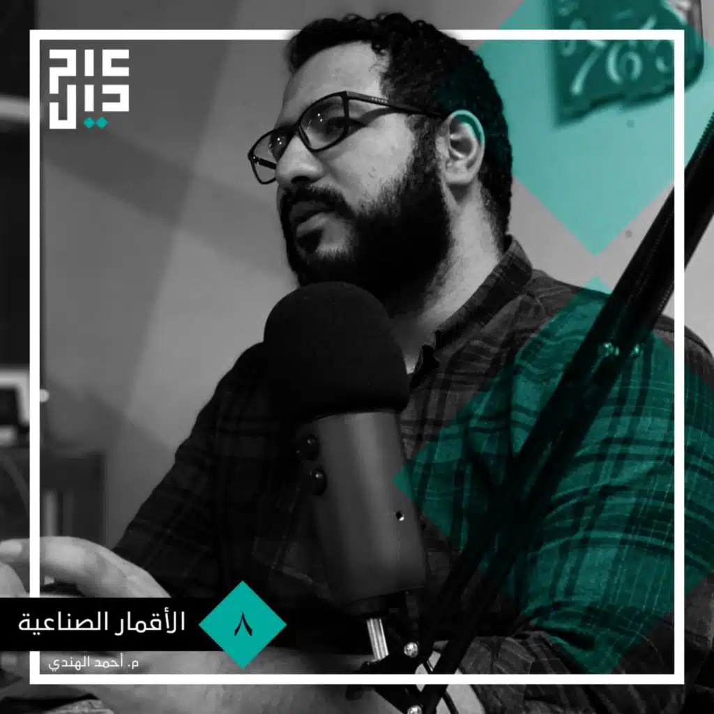 الأقمار الصناعية و هندسة البصريات | م. أحمد الهندي