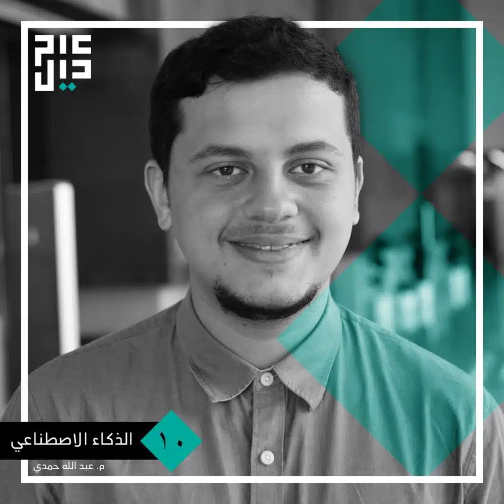 م. عبد الله حمدي | الذكاء الإصطناعي