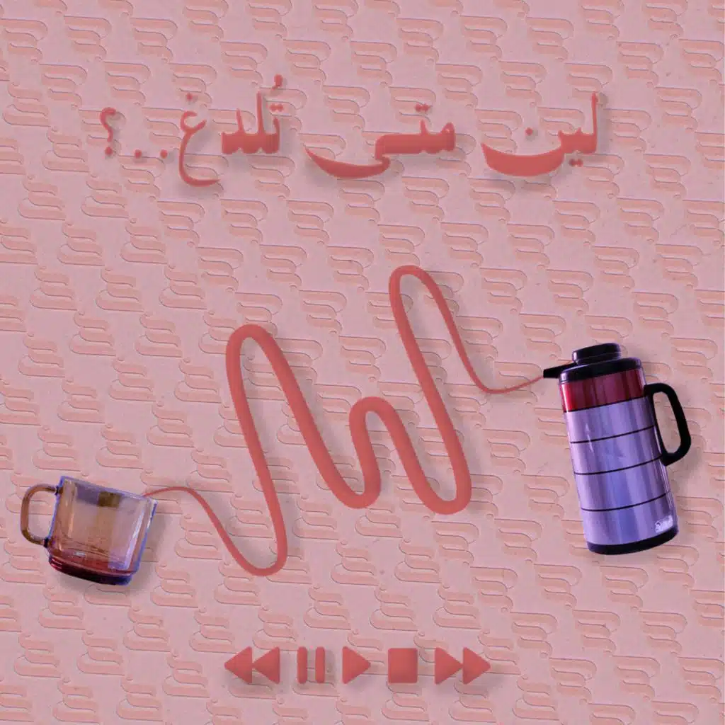 لين متى تُلدغ ؟