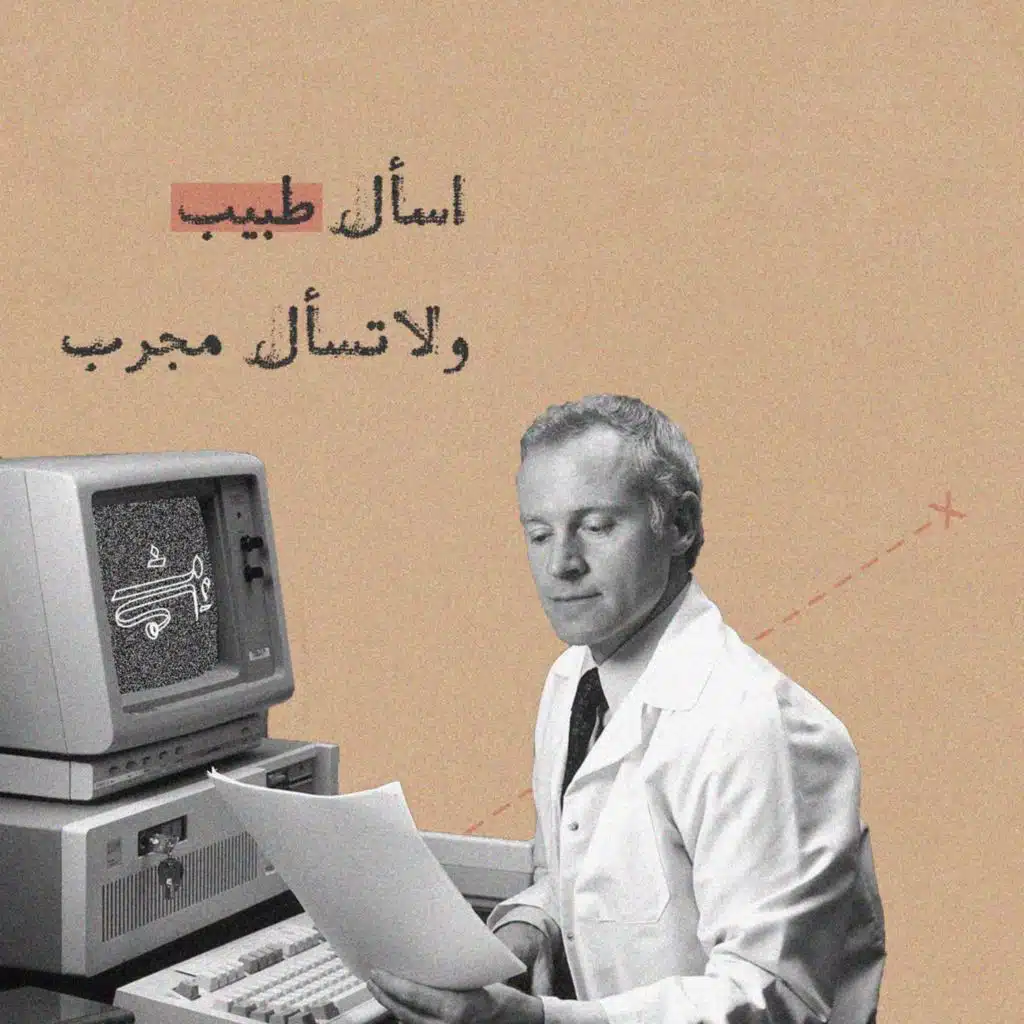 1: اسأل طبيب ولا تسأل مجرّب