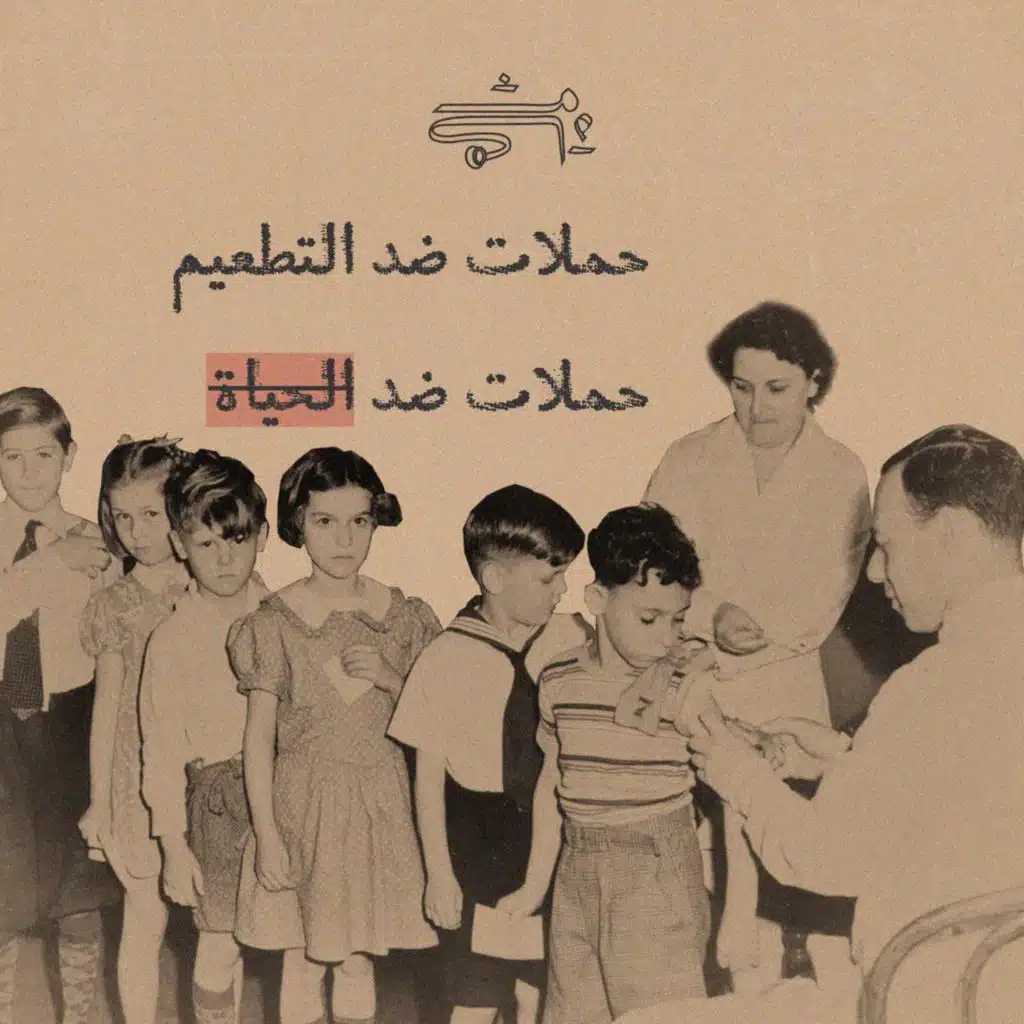 5: حملات ضد التطعيم.. حملات ضد الحياة