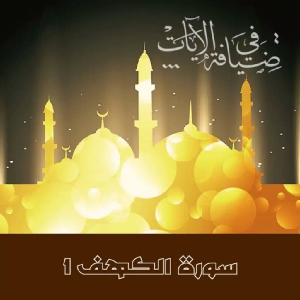 تأمل في سورة الكهف 01