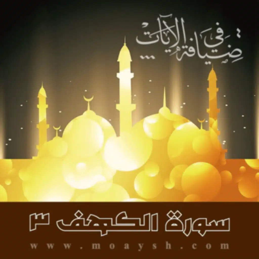 وقفة مع سورة الكهف 03