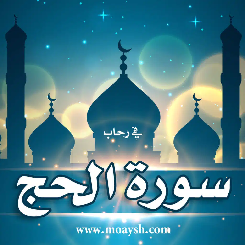 تأملات سورة الحج 01