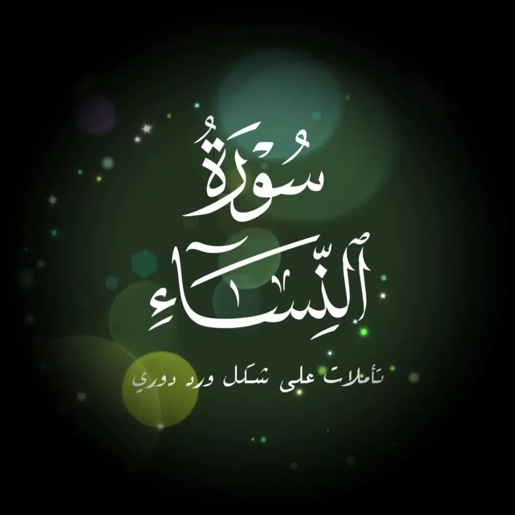 جلسات سورة النساء ٠٣- على شكل ورد قصير