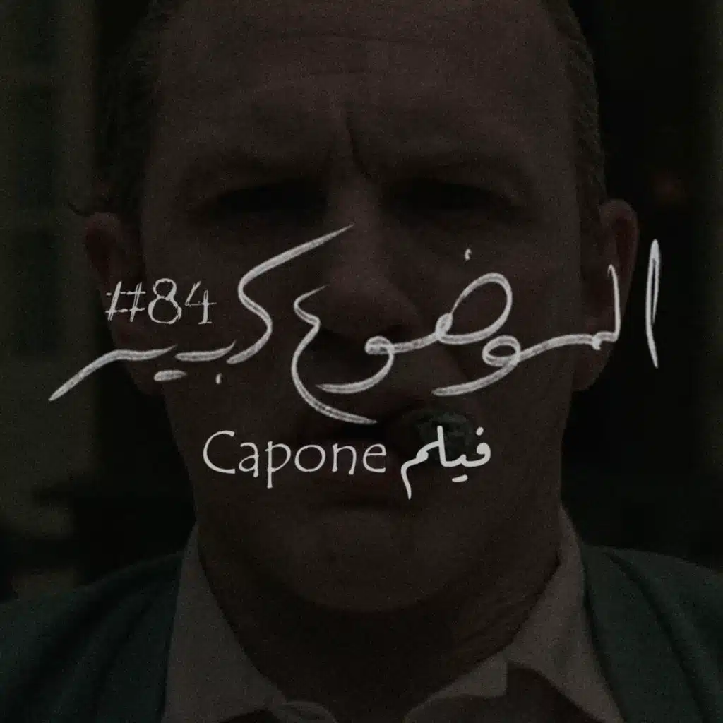 الموضوع كبير #84 فيلم Capone