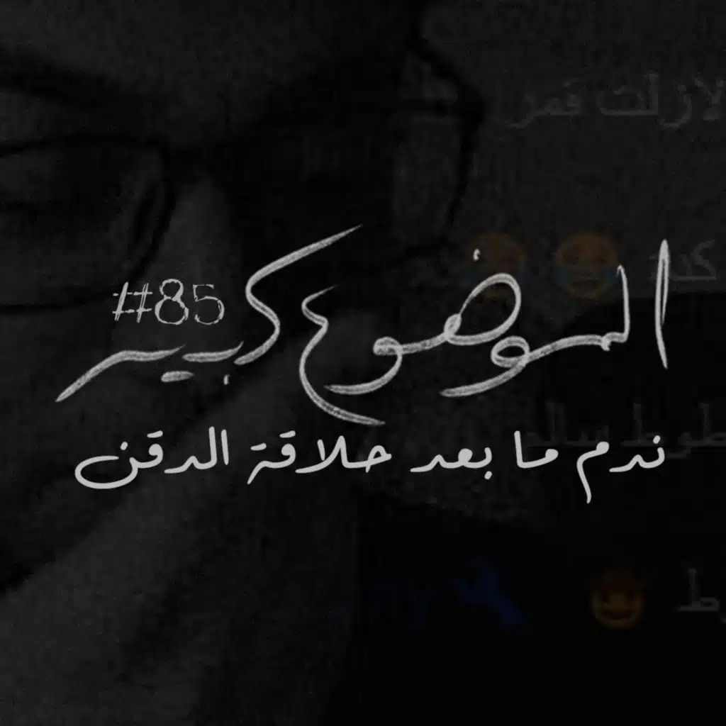 الموضوع كبير #85 ندم ما بعد حلاقة الدقن