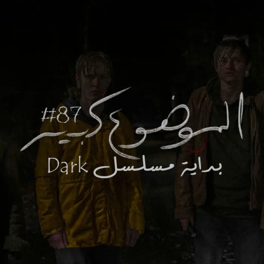 الموضوع كبير #87 بداية مسلسل Dark