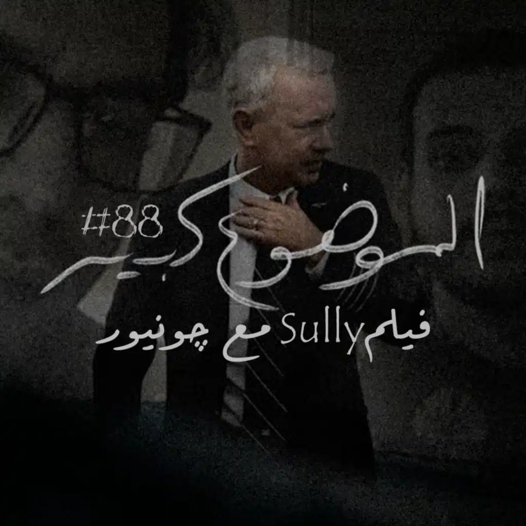 الموضوع كبير #88 فيلم Sully مع چونيور