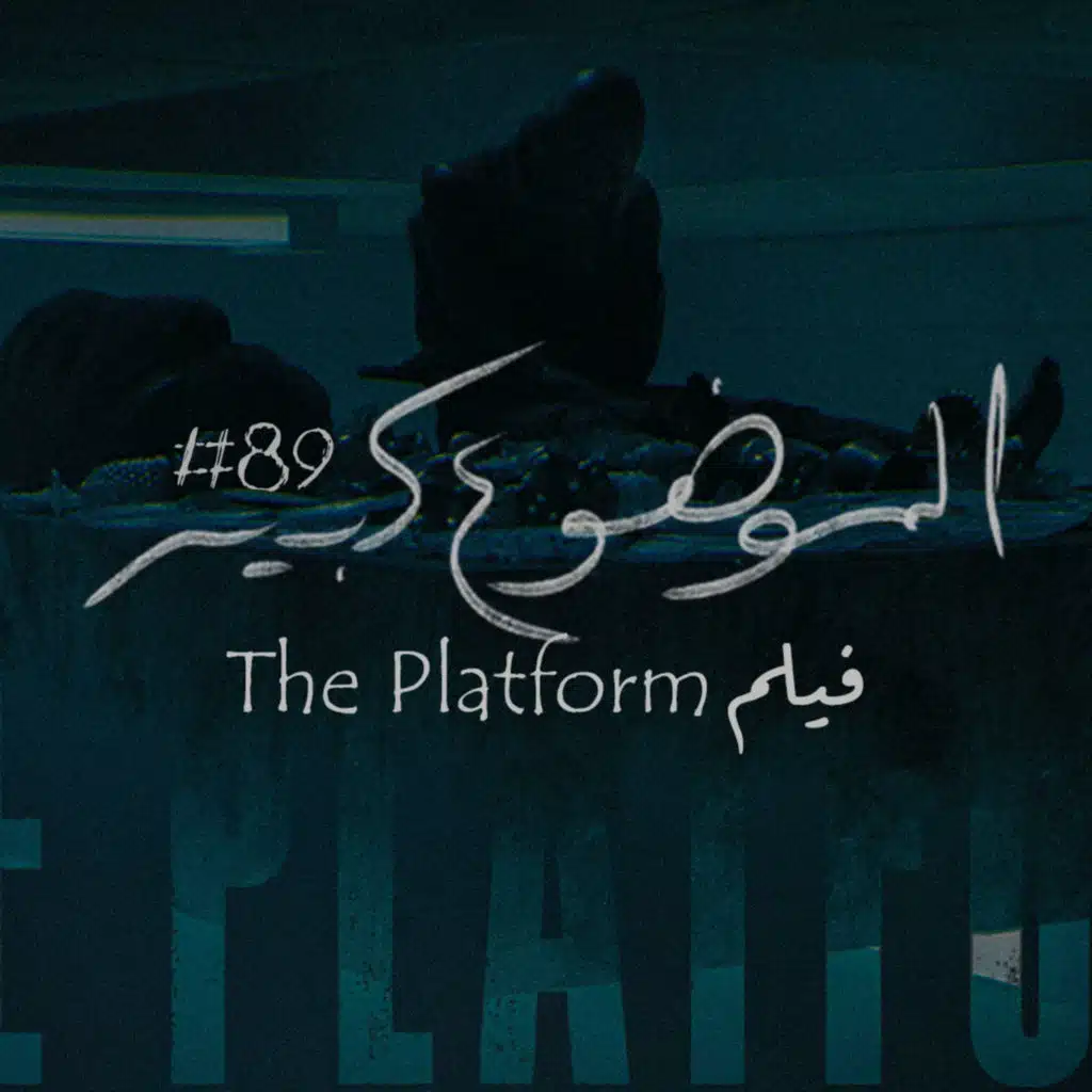الموضوع كبير #89 فيلم The Platform