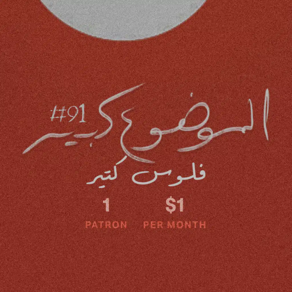 الموضوع كبير #91 فلوس كتير