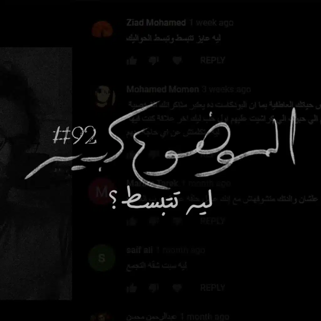الموضوع كبير #92 ليه تتبسط؟