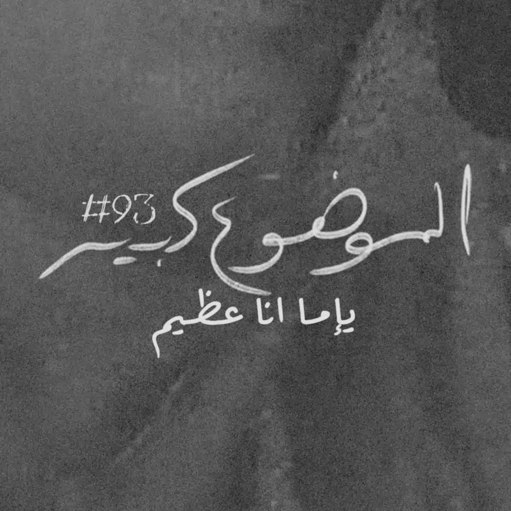 الموضوع كبير #93 يإما انا عظيم