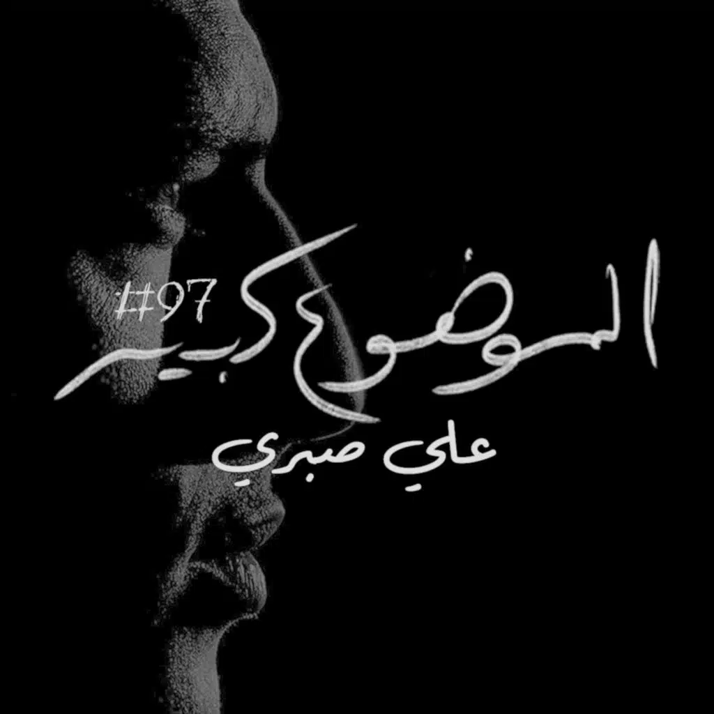 الموضوع كبير #97 علي صبري