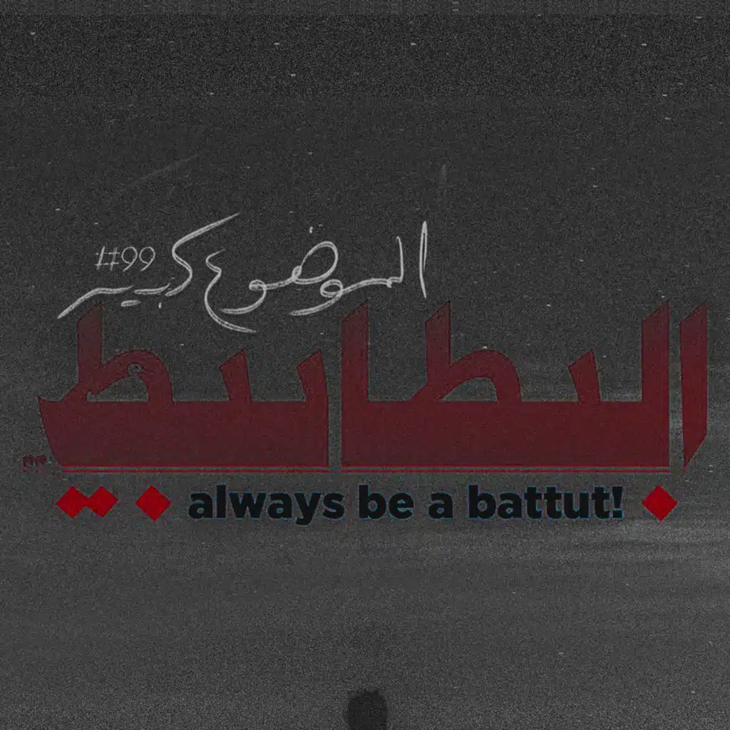 الموضوع كبير #99 البطابيط