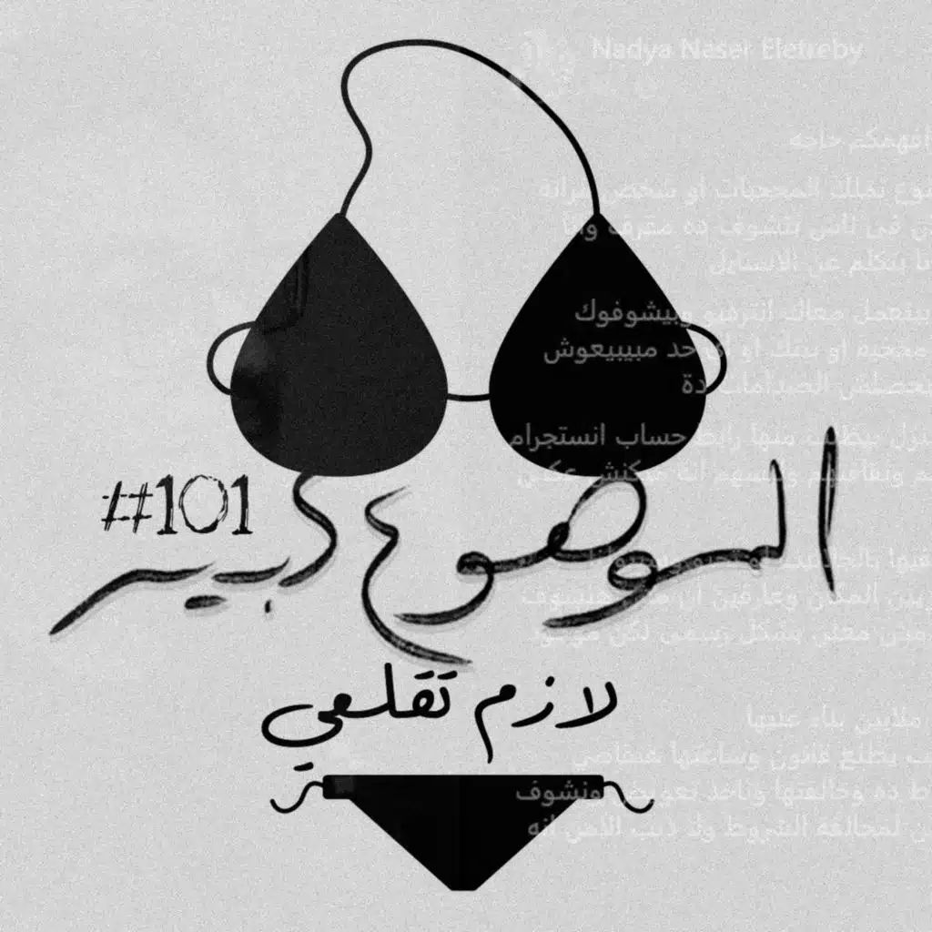 الموضوع كبير #101 لازم تقلعي