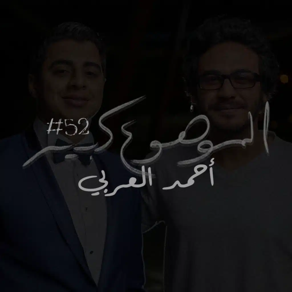 الموضوع كبير #52 أحمد العربي