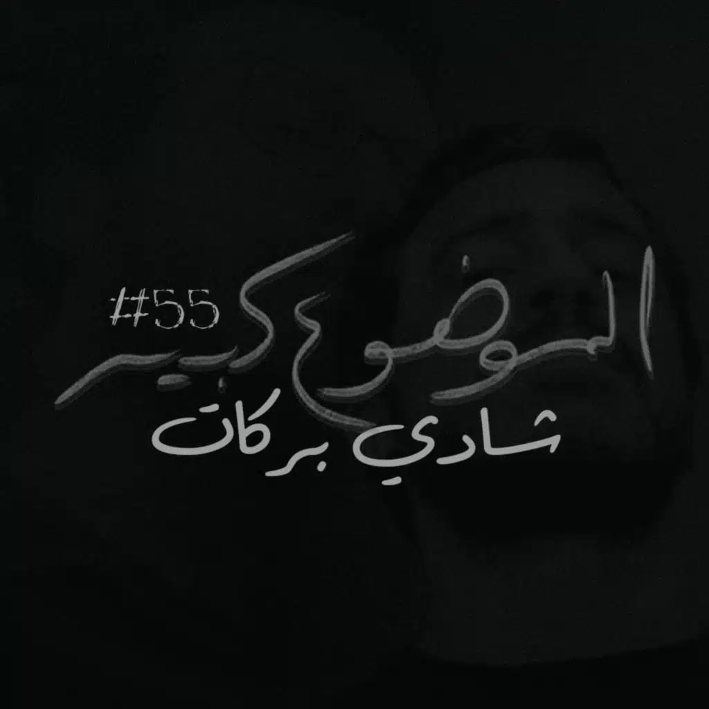 الموضوع كبير #55 شادي بركات
