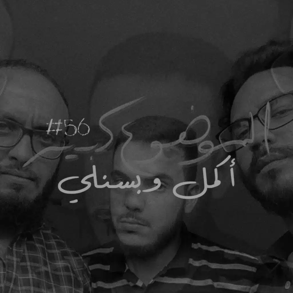 الموضوع كبير #56 أكمل وبسنلي