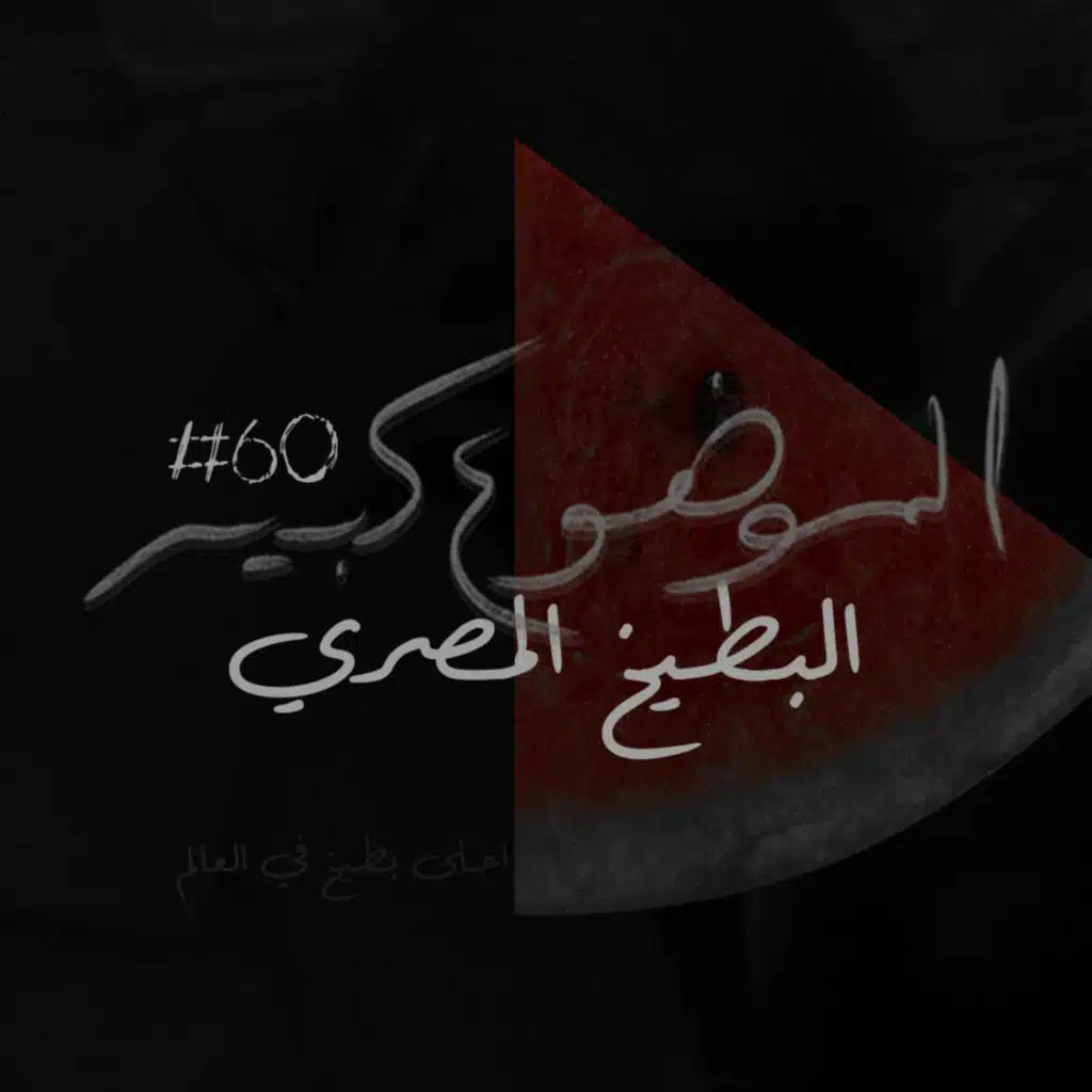 الموضوع كبير #60 البطيخ المصري احلى بطيخ في العالم