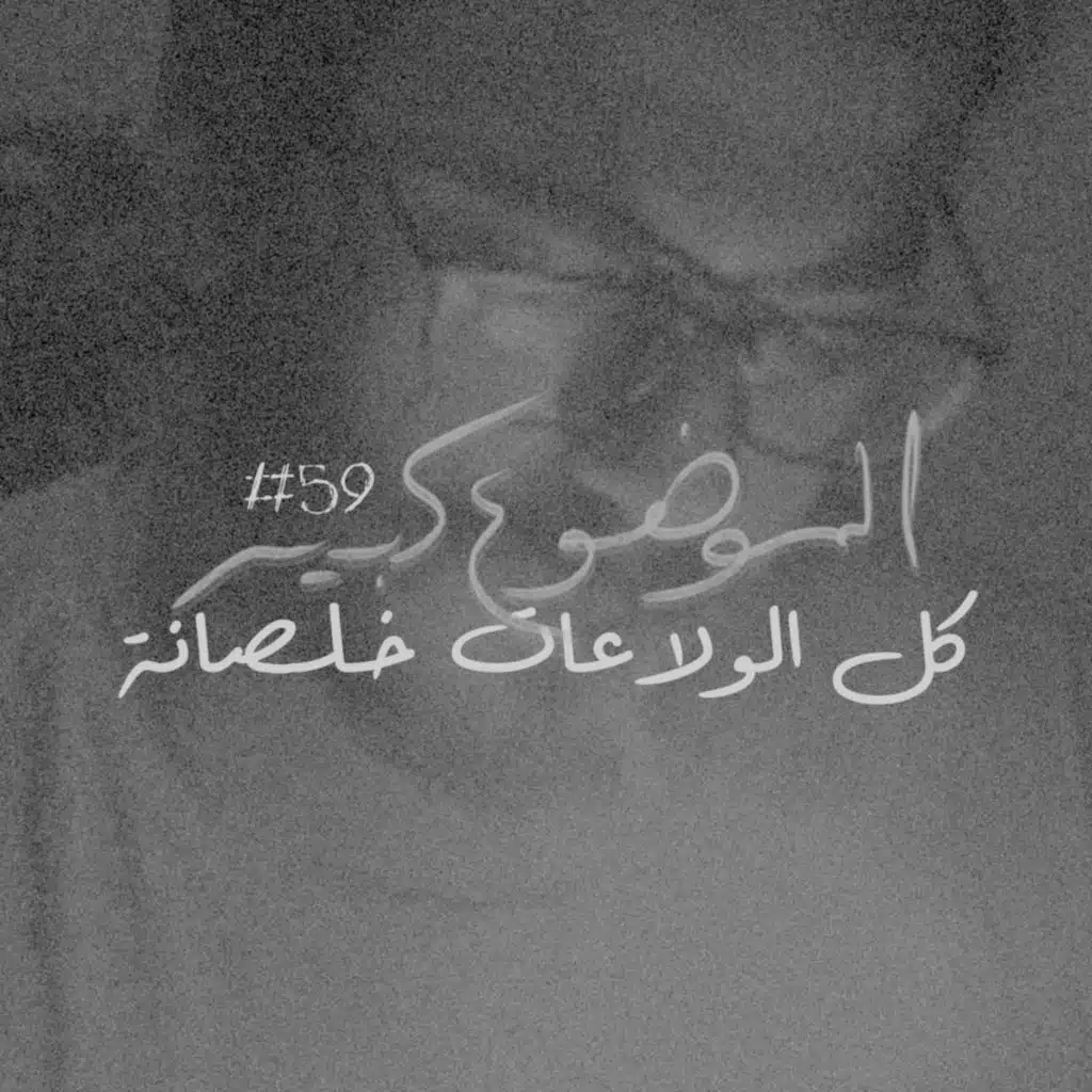 الموضوع كبير #59 كل الولاعات خلصانة