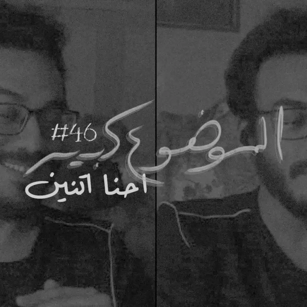 الموضوع كبير #46 احنا اتنين