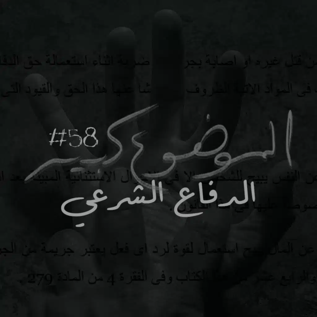 الموضوع كبير #58 الدفاع الشرعي