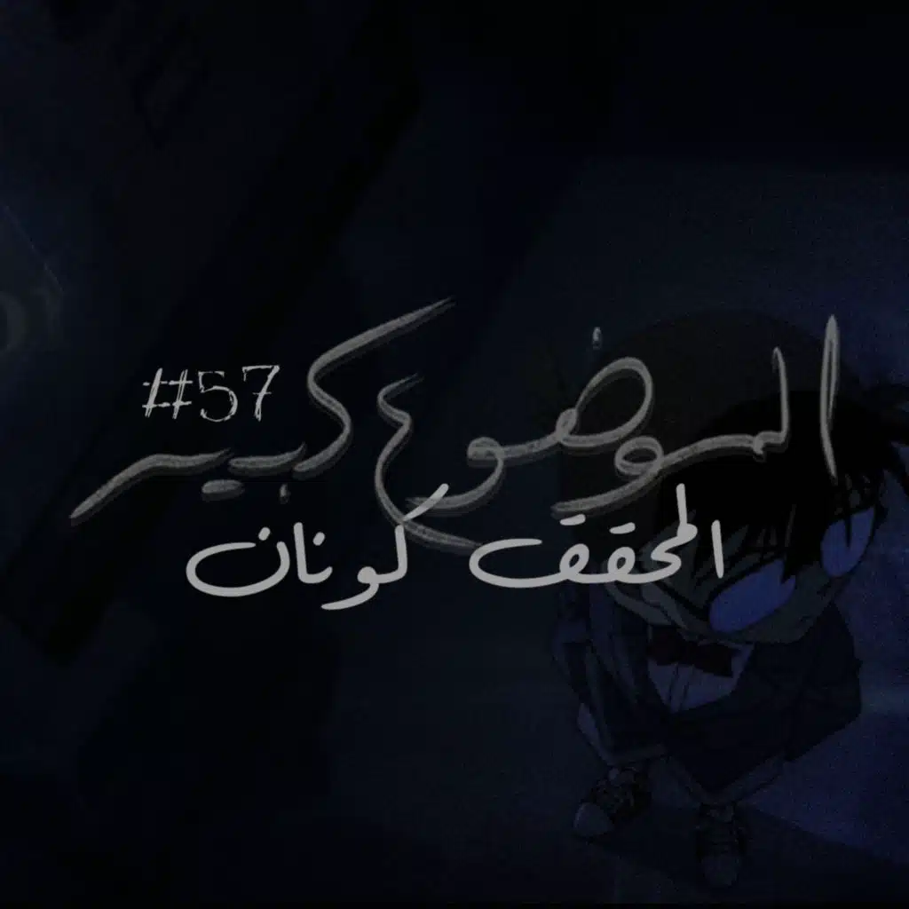 الموضوع كبير #57 المحقق كونان