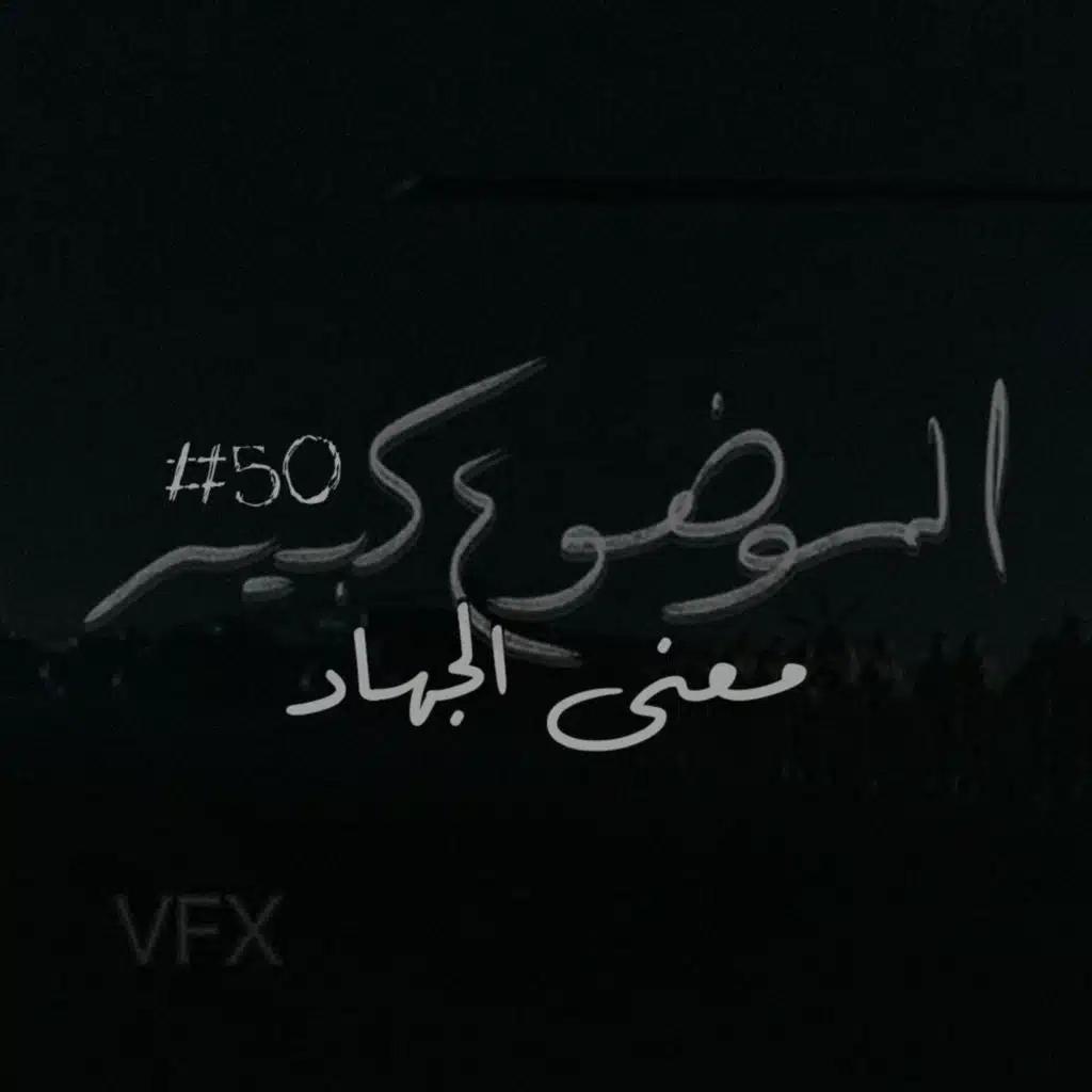 الموضوع كبير #50 معنى الجهاد