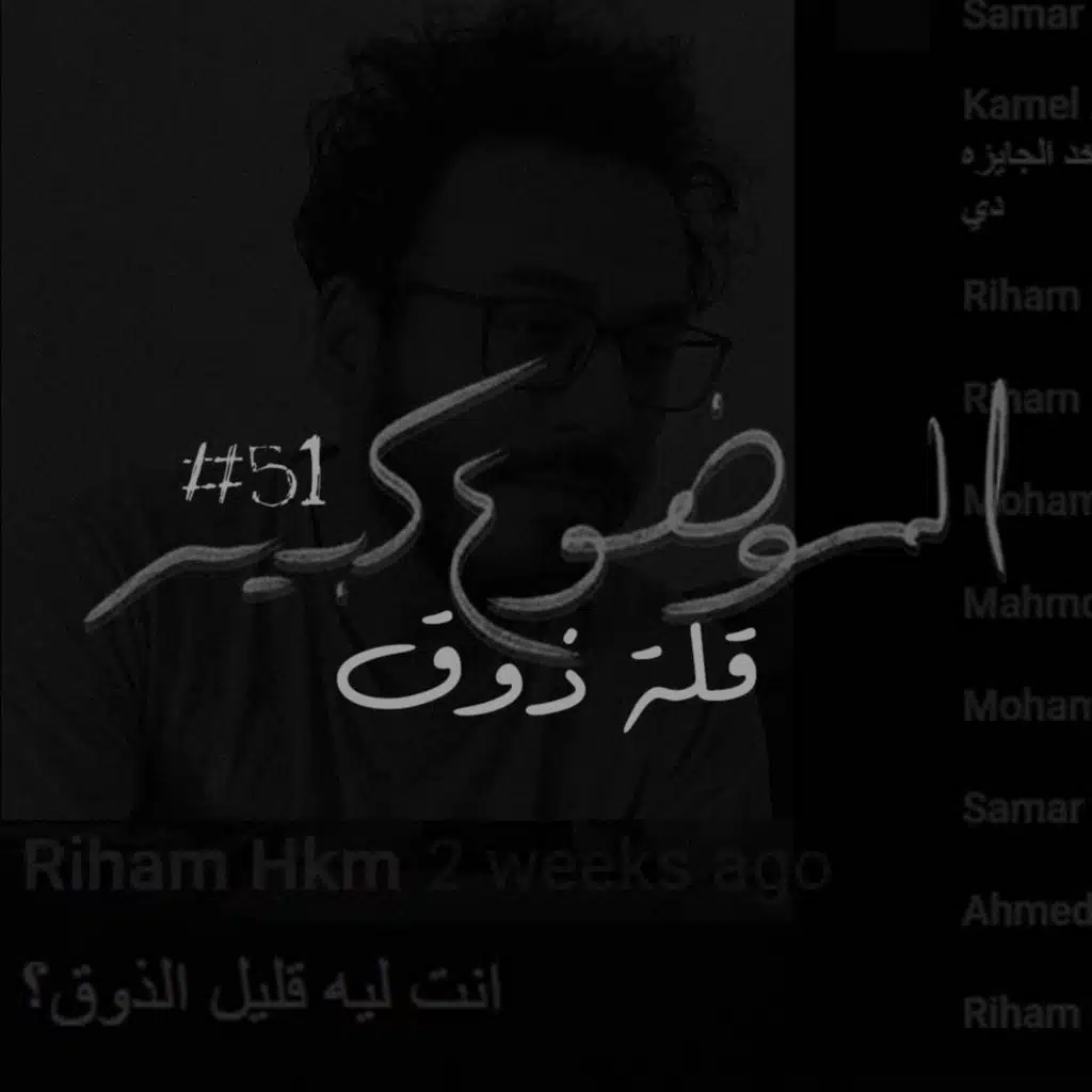 الموضوع كبير #51 قلة ذوق