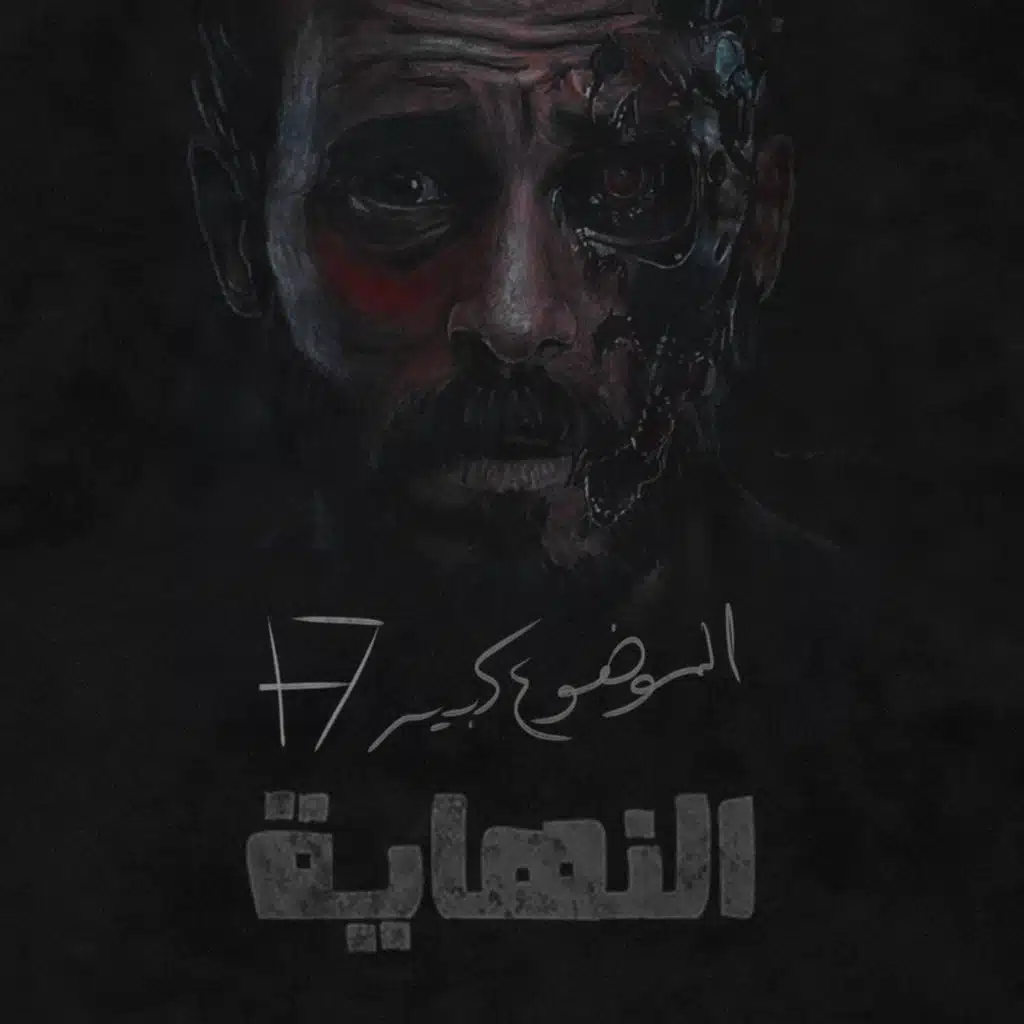 الموضوع كبير #17 مسلسل النهاية