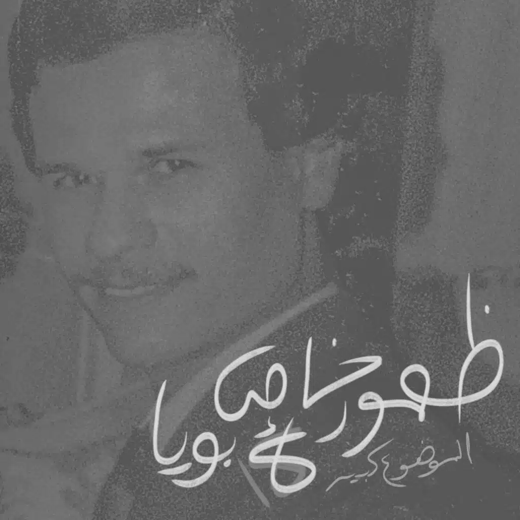 الموضوع كبير #18 ظهور خاص لأبويا