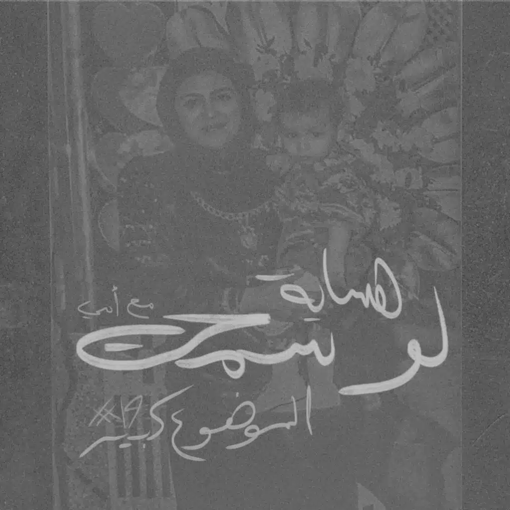 الموضوع كبير #19 هساية لو سمحت