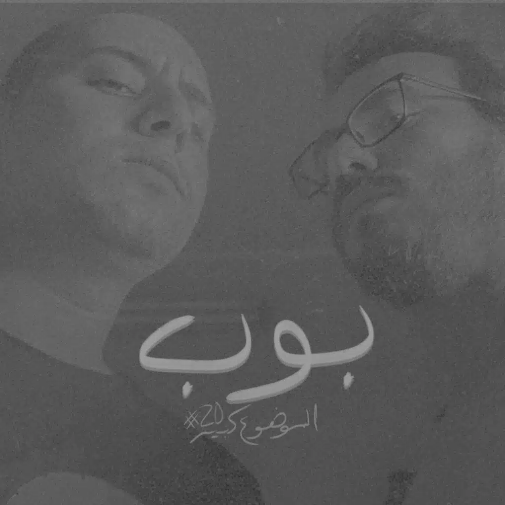 الموضوع كبير #20 بوب