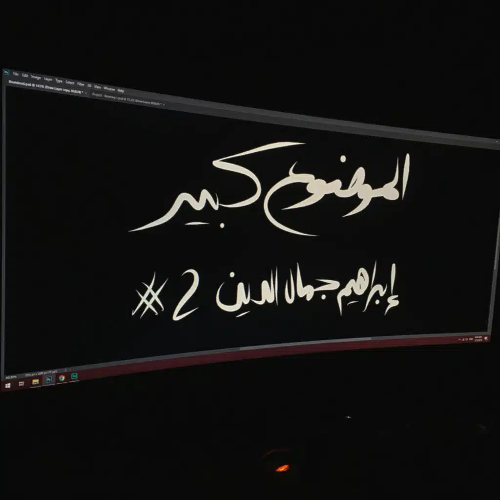 الموضوع كبير #2 إبراهيم جمال الدين