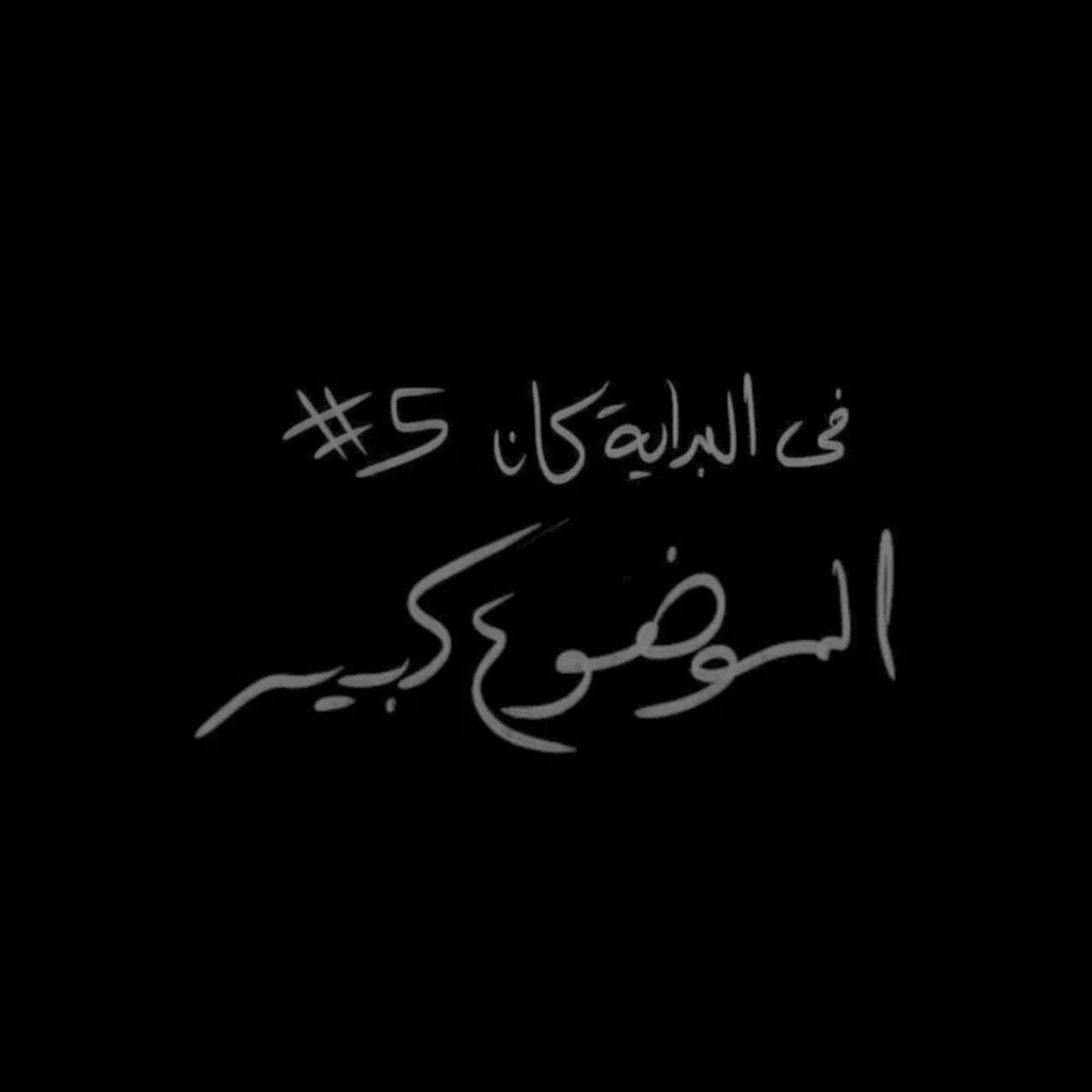 في البداية كان #5 الموضوع كبير