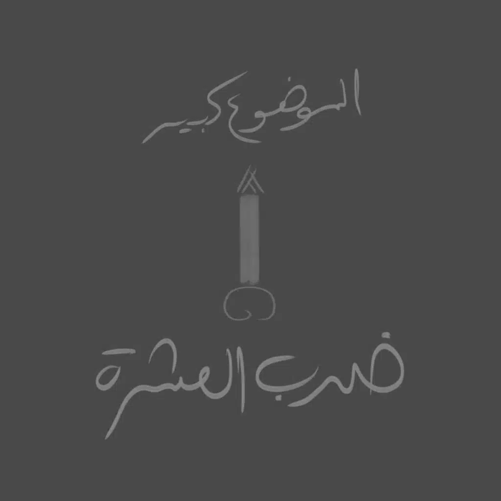 الموضوع كبير #10 ضرب العشرة