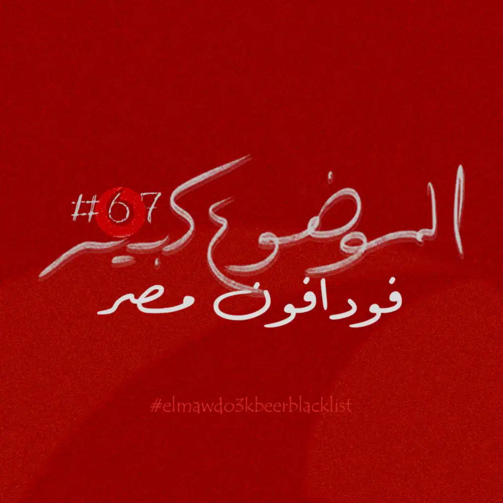 الموضوع كبير #67 فودافون مصر