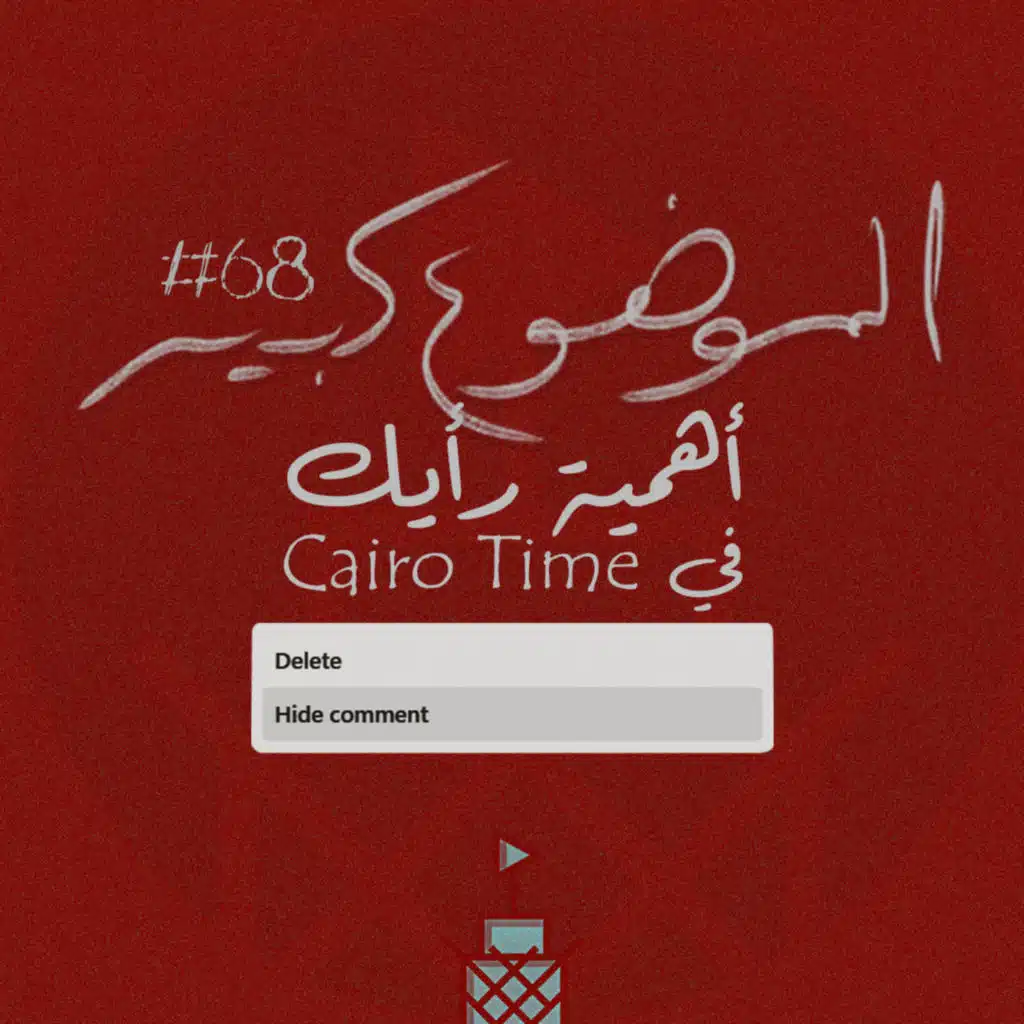 الموضوع كبير #68 أهمية رأيك في Cairo Time