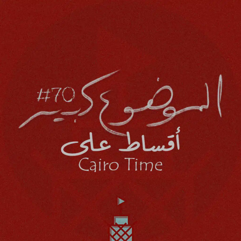 الموضوع كبير #70 أقساط على Cairo Time