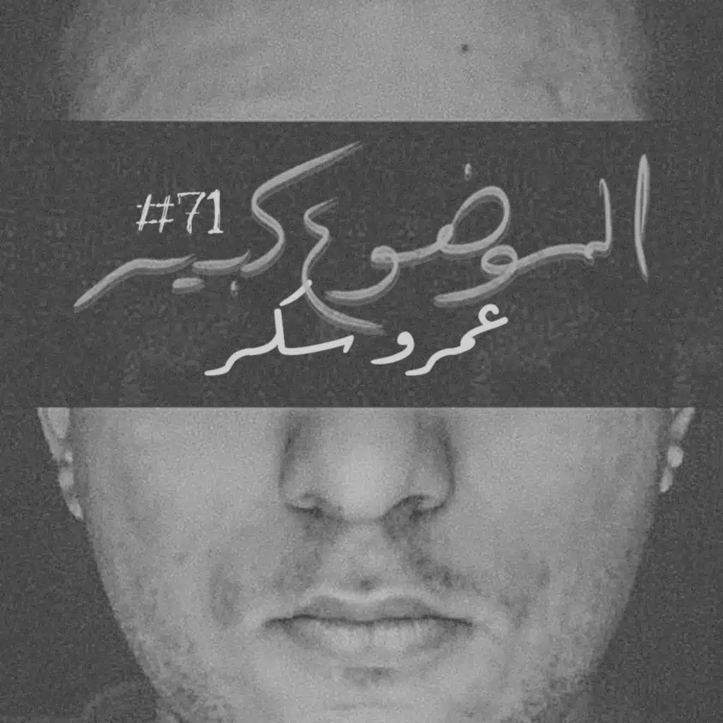 الموضوع كبير #71 عمرو سكر