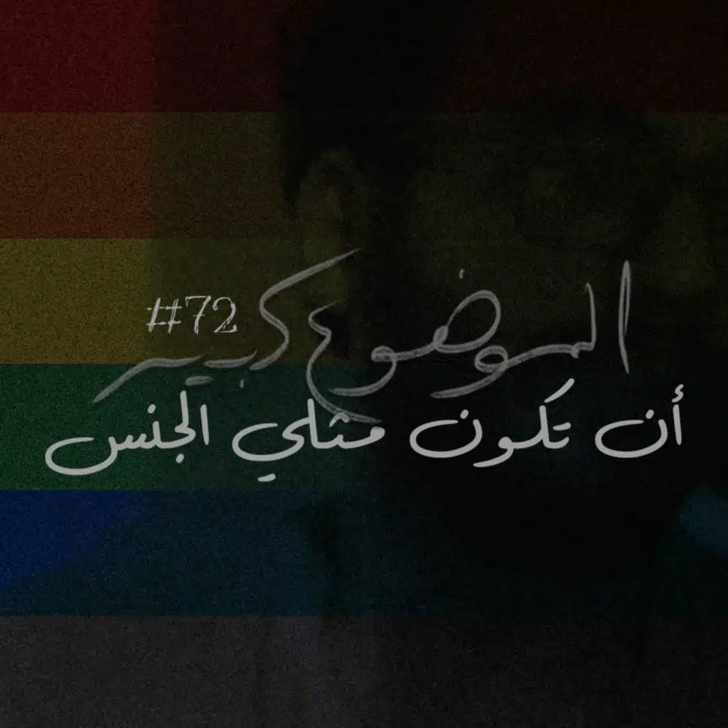 الموضوع كبير #72 أن تكون مثلي الجنس