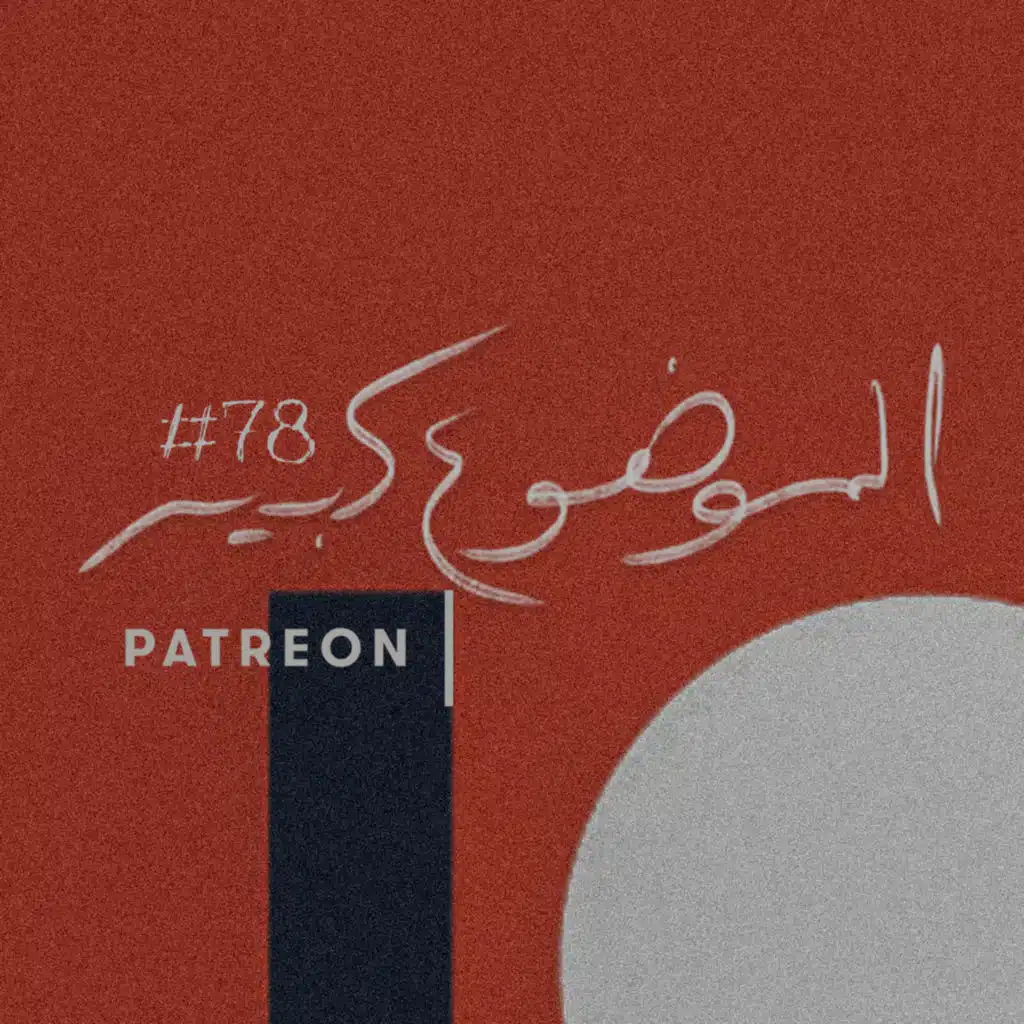 الموضوع كبير #78 Patreon