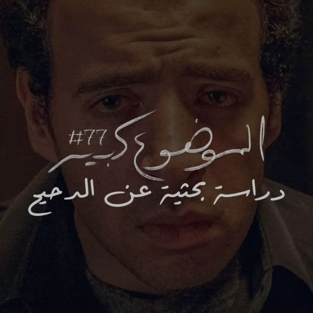 الموضوع كبير #da7ee7 دراسة بحثية عن الدحيح