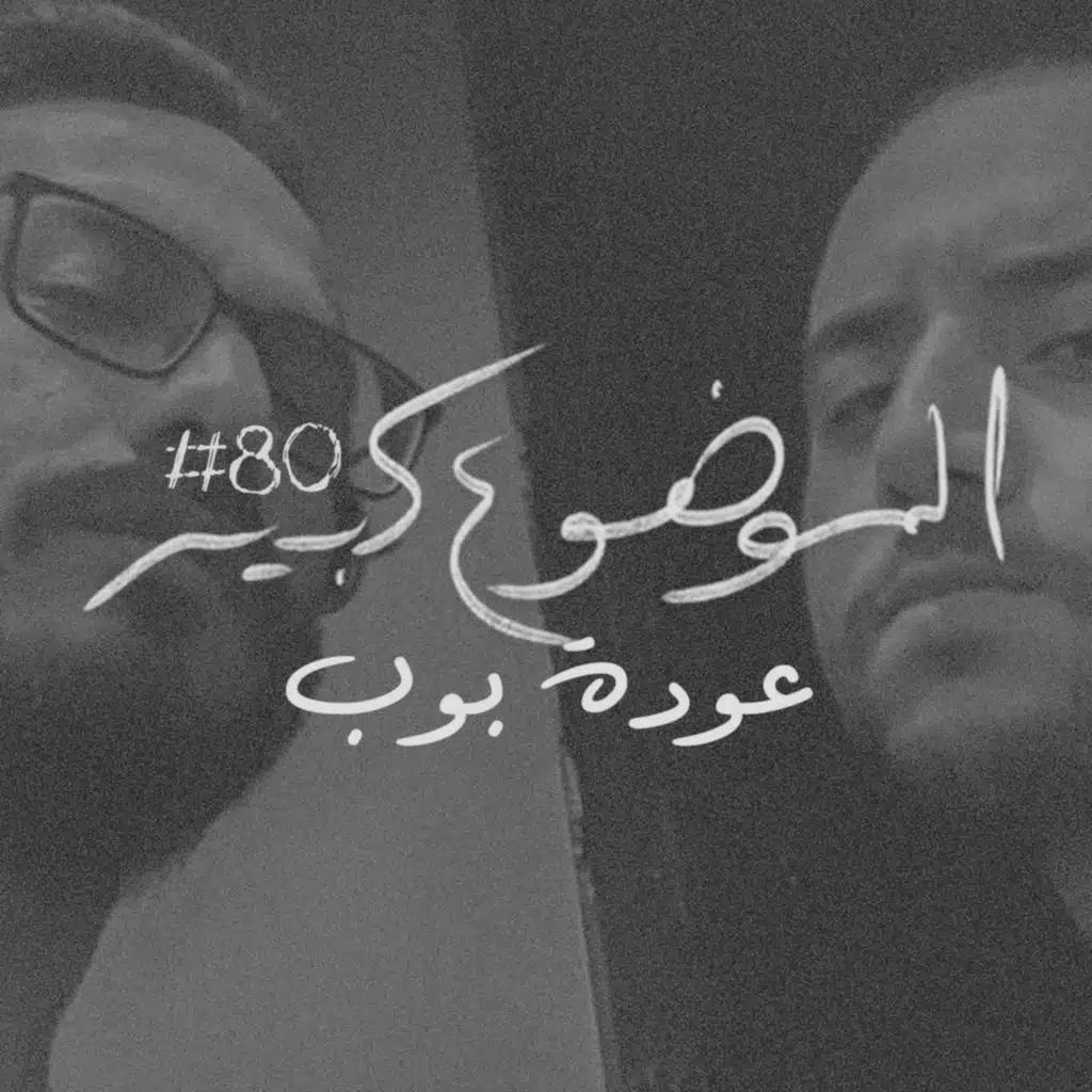 الموضوع كبير #80 عودة بوب