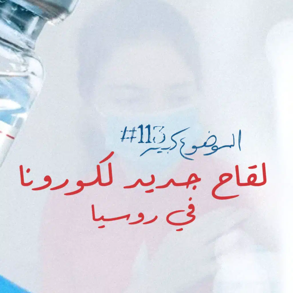 الموضوع كبير #113 لقاح جديد لكورونا في روسيا